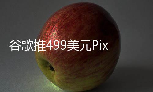 布前美元谷歌登场推4在ie发