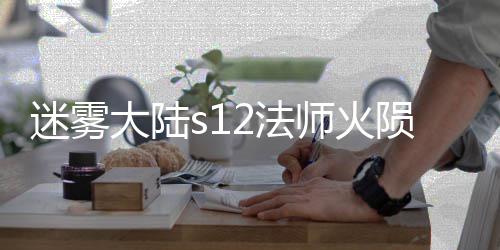 迷雾流玩略大陆师火陨石2法法攻