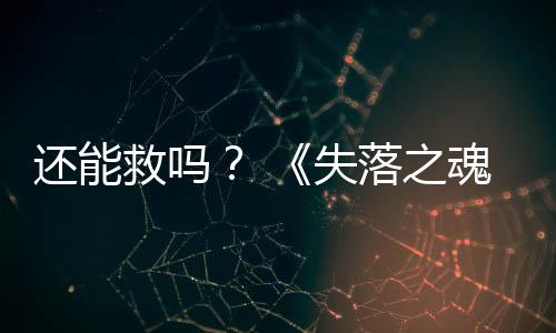 3版本重落之新大更救吗失还能魂发布