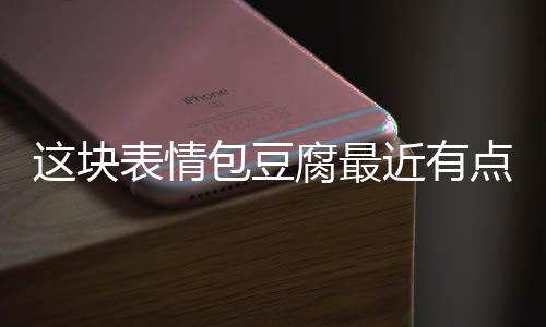 表情包豆点火近有这块腐最