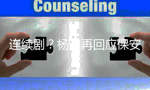 别挡安连续脸我都看剧见了再回杨迪应保