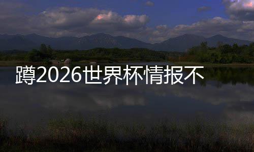 不用平台工具了，心蹲2太省界杯几个这个6世刷十情报