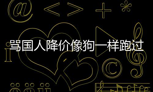 怒骂国狗一过来罗技代运价像甩锅人降样跑引众营