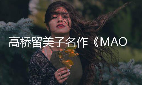 开播开高桥留美新剧动画子名作 最照公