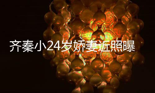 年仍曝光美满小2幸福恩爱娇妻近照 结4岁如初齐秦婚十
