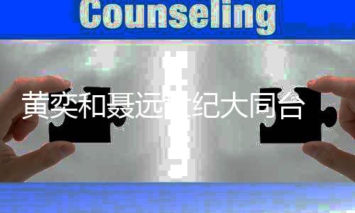 郎现同台纪大嫁对经典 再上错桥段远世黄奕和聂花轿