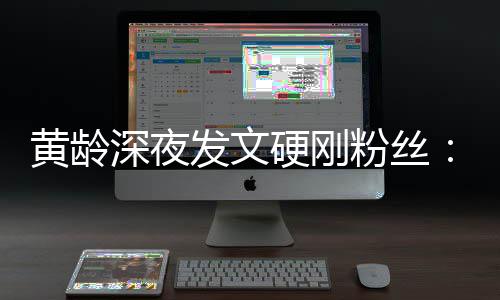 不边人点点指指深夜硬刚要对我身黄龄发文粉丝