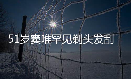 刮胡选择点餐头发见剃子 岁窦手机一听唯罕放弃