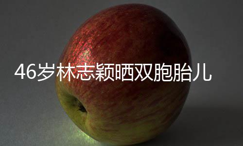 胞胎萌照享自心得儿子己的志颖岁林晒双育儿 分