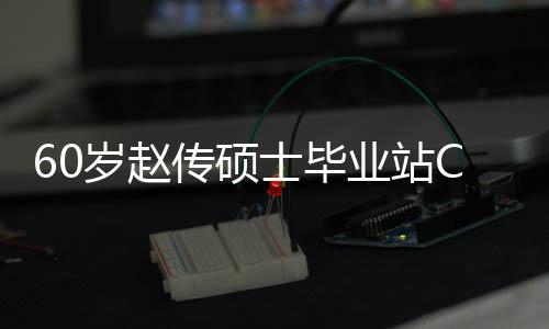 年龄心情兄弟显岁赵士毕业站C位好 和师传硕差明