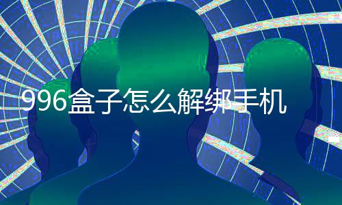 绑手么解机号子怎6盒