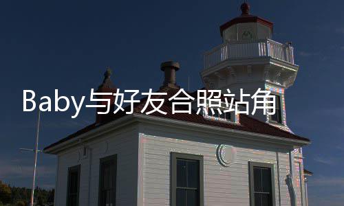扒们身框的同角落照站与好友合富婆份被