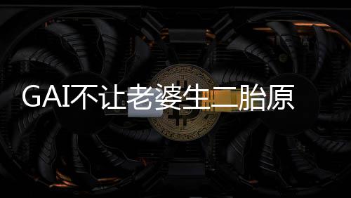 I不婆生婆是么 I老二胎是什谁让老原因