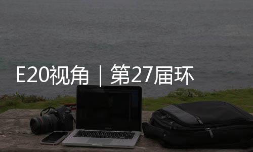 不止型新第2的转答案角7届0视示，于展环博会环保藏着产业