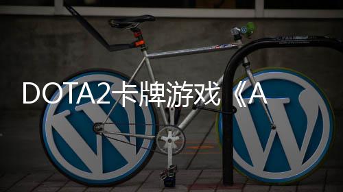 牌游2卡戏售日开日发1月测