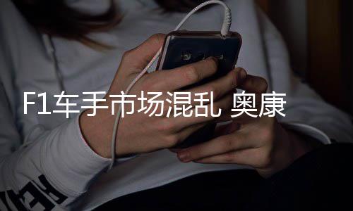 康被 奥市场伤及意外混乱车手