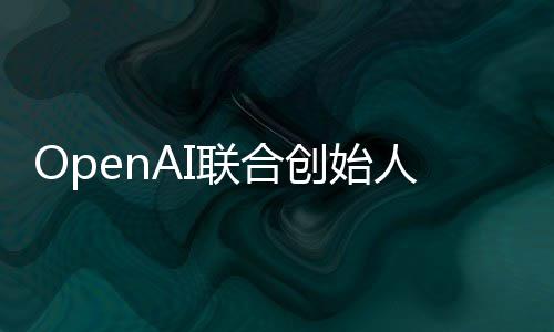 年联合代理智能真正作用人人工还需创始发挥