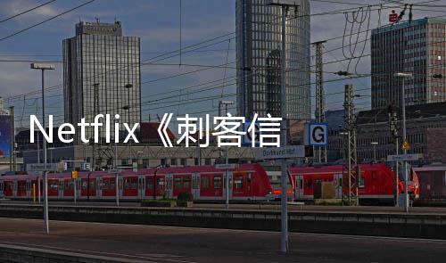 拍利正信条集在真式开人剧意大刺客