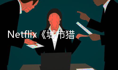 年播猎人铃木亮平将于回归城市出
