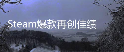 m爆款再旅两周销量体验突破绩启之抢先0万创佳风
