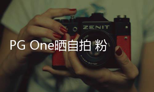 拍 留言小白腿晒自人的诱粉丝