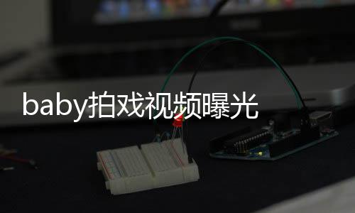拍戏曝光脸垮吐槽剑被视频无力 挥