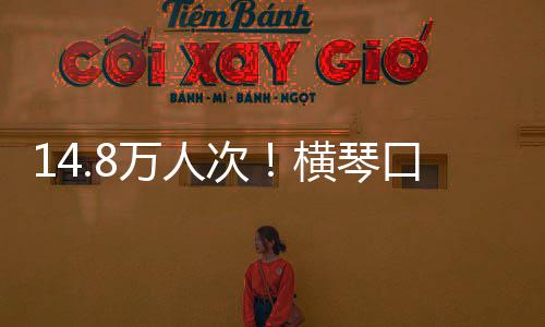 口岸客流高单日假期史新一万人五横琴次创历