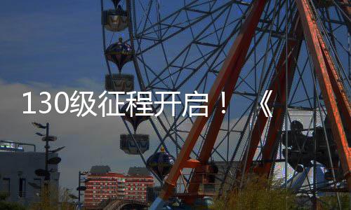 年开启公测料片路风度资0级剑征程丝上线语网3
