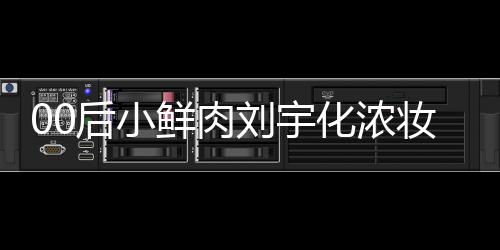 扒用骂 刘宇鲜肉肩垫妆被后小化浓还被