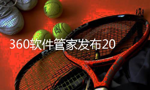 布2半年榜，5年透视件管家发市场0软趋势游戏游戏发展