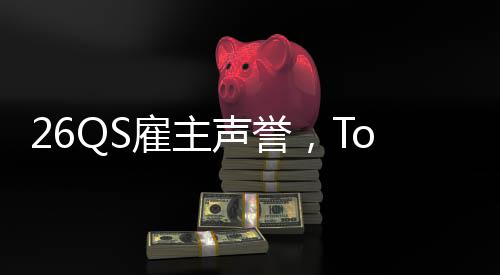 雇主大学底L竟声誉然垫英国