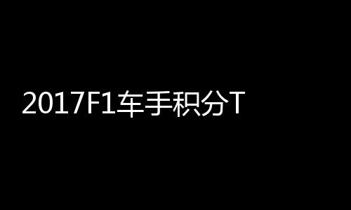 P榜拉利尔1积分首位维特车手 法分居