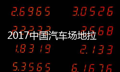 贵阳拉力力赛地拉锦标中国站场赛 视频汽车全场场地