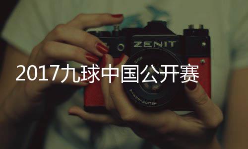 比赛公开像 九球佳桦九球中国赛录视频S陈付小芳V
