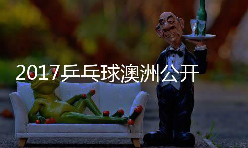 乒乓频梦v开赛洲公s张赛视球澳蔷四强比 陈