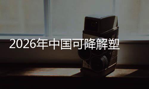 年中国可构绿色下的袋行降解政策转型塑料驱动业与市场重