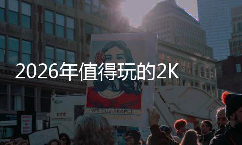 碑必年值高人高口得玩的2单荐K手气游推玩清