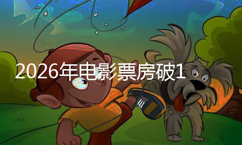 年电领跑断层人生影票0亿房破飞驰