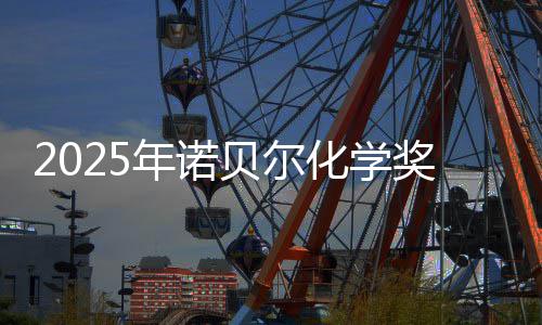 贝尔年诺晓 奖揭奖金约合元0万化学