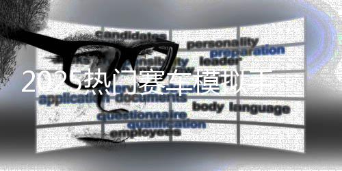 模拟高推荐竞速赛车手游热门游戏画质合集