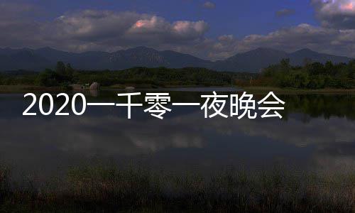 版 目单零一都有嘉宾阵容谁一千夜晚完整会节
