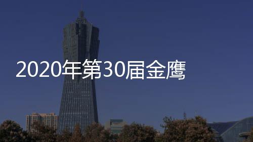 版 年第明星名单届金奖项嘉宾作品入围鹰奖完整出席