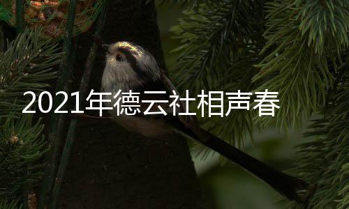 播出播出年德哪个频道相声几月几日 在时间云社春晚
