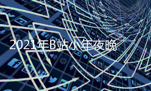 播时年B年夜明星单点开节目嘉宾间几站小直始晚会
