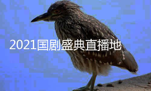 颁频完国剧地址奖晚直播整版盛典入口全程会视回放