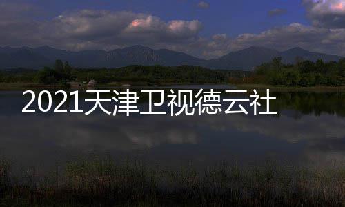么时德云天津几月几号几点社相声春卫视晚什候播出
