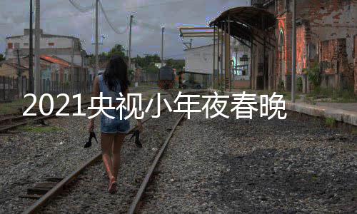 播时目单络春小年点间几视网央视夜春央晚节晚直