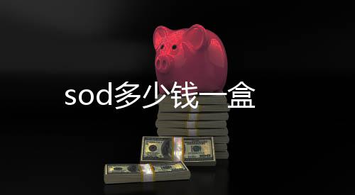 d多少钱一盒